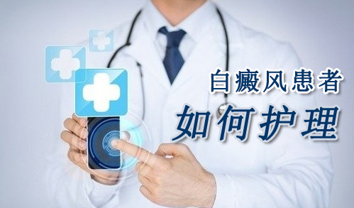 怎么样可以更好的保护白癜风患者